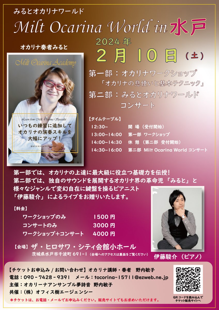 ocarina_shion's tweet photo. 💖拡散希望💖
（いつもお力添えありがとうございます）

【今週末は「水戸」でみると！】
２月１０日（土）に
水戸にみるとが出没します！
.
ーオカリナワークショップ
ーみるとオカリナワールドコンサート
.
水戸でご活躍の野内敏子先生にお力添えいただき、
開催の運びとなりました。
（野内先生、とっても楽しみにしています♪）
.
＜＜チケットの購入＞＞
チラシ内に記載のメールアドレス
または電話番号宛に
野内敏子先生へご連絡ください。
,
クレジットカードまたはコンビニ等での
ご決済をご希望の方はこちらからどうぞ♪
https://t.co/wI4wGtxRRi
チケットは３種類ありますので、
ご確認のうえ、お買い求めください。
.
◆会場　ザ・ヒロサワシティ会館　小ホール
【タイムテーブル】
12:30~　　　　 開　場（受付開始）
13:00~14:00　 第一部　ワークショップ
14:00~14:30　 休　憩 （第二部 受付開始）
14:30~16:00　 第二部　Milt Ocarina World コンサート
.
出演：
みると/オカリナ
伊藤駿介/ピアノ
.
第一部：オカリナワークショップ
「オカリナの息使いと基本テクニック」
オカリナ専用弱音補助装置「吹けるん」についても解説いたします。なぜオカリナには息使いが大事なのか、オカリナの上達に直結する基本テクニックとは？みるとがわかりやすくお伝えいたします。
.
第二部：みるとオカリナワールドコンサート
オカリナ奏者みるとが手掛ける独自のジャンル「プログレッシブ・イージー・リスニング」をによるサウンドをまじえ、耳なじみにある曲をお届けいたします。若手実力派のピアニスト、伊藤駿介さんと共におとどけする贅沢なコンサートです。オカリナファンの方々はもちろん、音楽好きの皆様にもお勧めです。
.
みるとと伊藤駿介さんによる
「みるとオカリナカクテル」ライブから
演奏動画をご紹介いたします。
是非ご覧ください。
.
「世界の約束」
https://t.co/0Hqlav0LMu
「ダニーボーイ」
https://t.co/haasc9boC6
「パプリカ」
https://t.co/RbKTy5QCxd
.
.
※　チケットは数に限りがありますので、お早めにお買い求めください。
.
※　諸般の事情により、出演者、開場開演時間が変更される場合があります。その場合は、事前にお客様にお知らせいたします。

#オカリナ奏者みると
#オカリナ
#オカリーナ