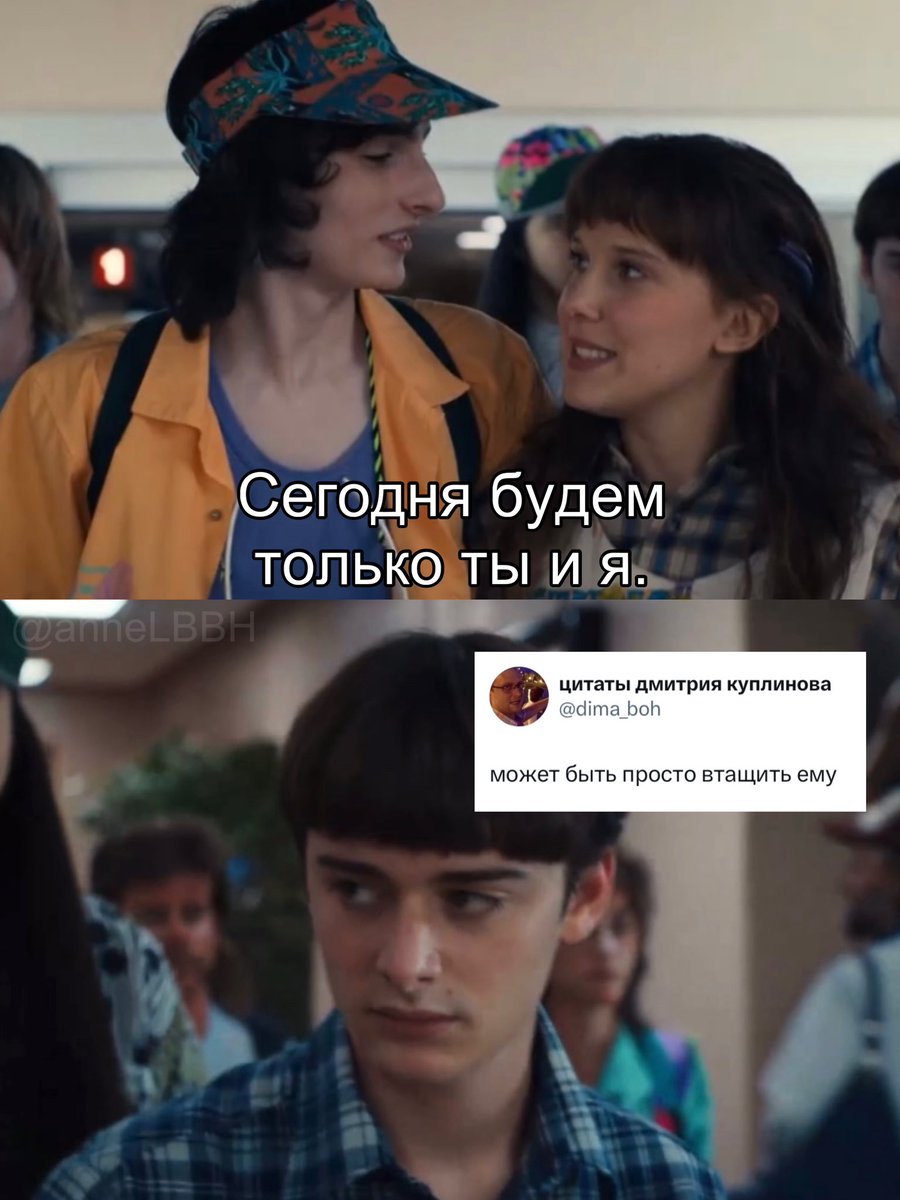 anneLBBH's tweet photo. мои любимые мемы подъехали 
@dima_boh 
#byler #байлер https://t.co/LjmXwqbA6V