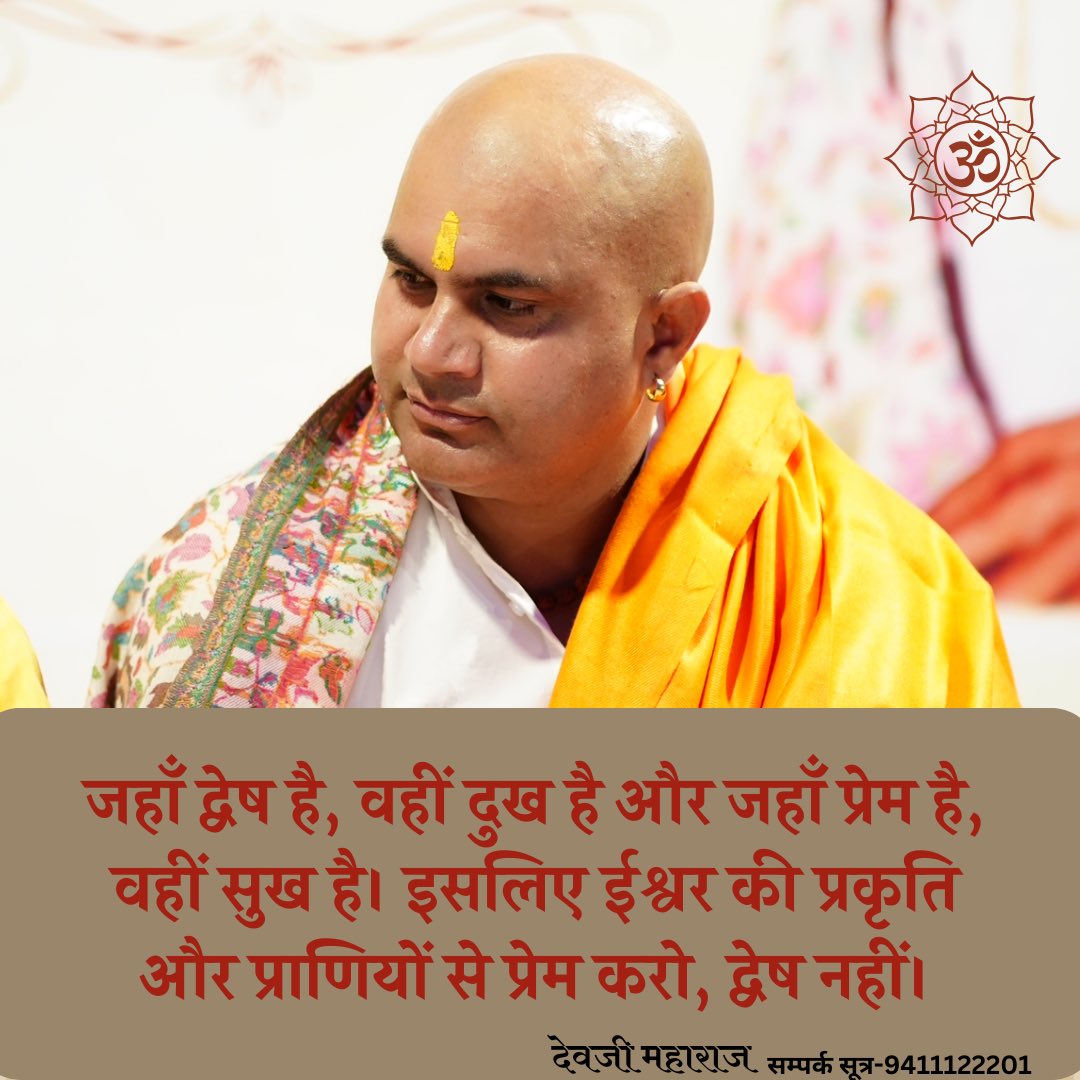 devjionline's tweet image. जहाँ द्वेष है, वहीं दुख है और जहाँ प्रेम है, वहीं सुख है। इसलिए ईश्वर की प्रकृति और प्राणियों से प्रेम करो, द्वेष नहीं।

.
.
.
.
.
.
#aatmyogithoughts #devjimaharaj #devguru #lifecoaching #lifecoach #positivethinking #lovequotes #hate

 #ReleaseSalmanAzhari