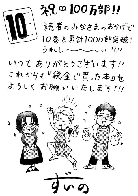 これは税金で買った本累計100万部記念に原作ずいのが書いたコメントです…!今週のヤンマガにも載っています!おかげさまで10巻、100万部、そしてもうすぐ100話です…!ありがとうございます!!系山先生の素敵なコメントとイラストも次号に掲載ありますのでおたのしみに…!! 