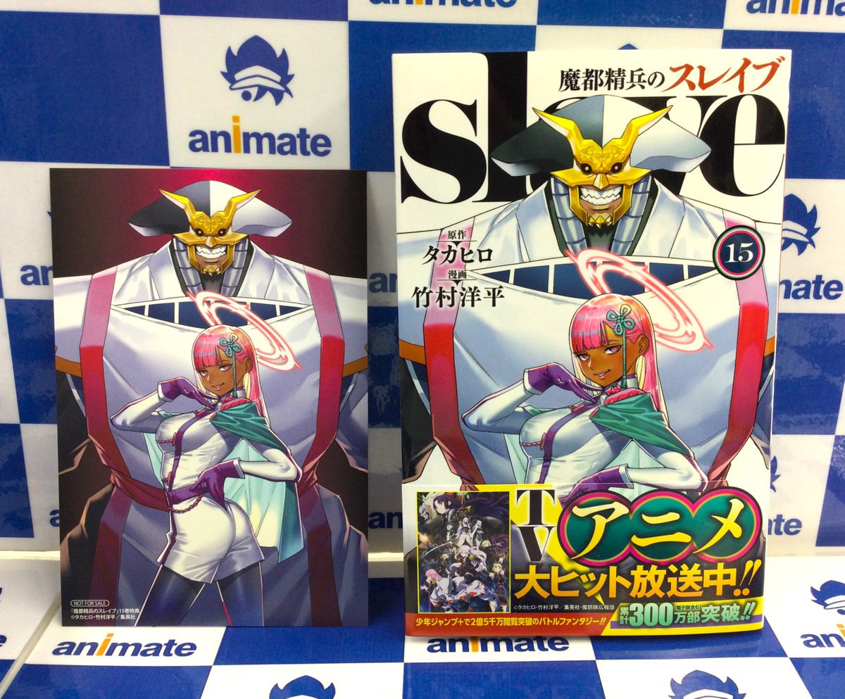📚新刊情報③📚】 『魔都精兵のスレイブ(15)』 アニメイト特典