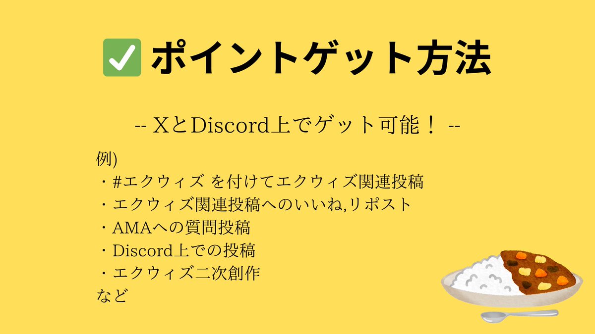 CurryPointBot's tweet photo. #エクウィズ コミュニティポイント「Curry Point」簡単説明🔰

✅ 豪華景品と交換できる！
✅ XとDiscordでコミュニティ活動してポイントゲット！
✅ コマンドを使って他人にポイントを送ろう！

詳しくはリプライへ👇 https://t.co/YgnJR44rPf