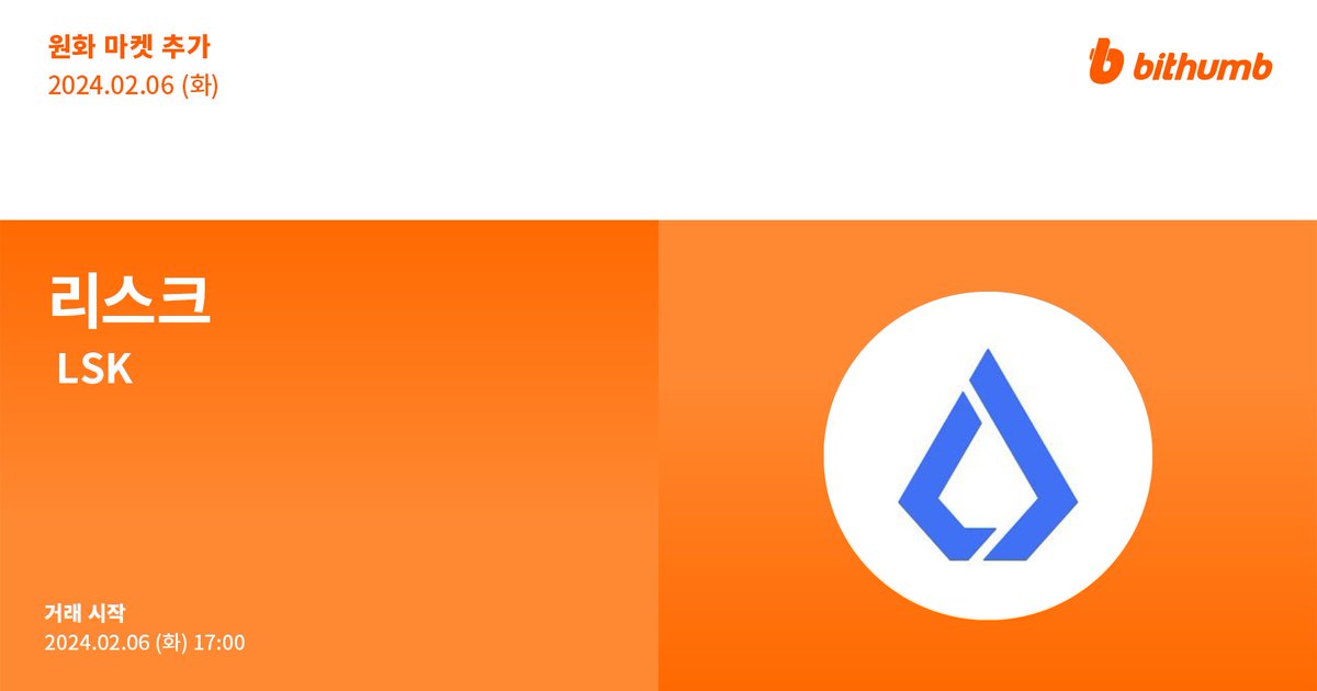 🚀 리스크(#LSK) 원화 마켓 추가 안내
New Listing : $LSK will be added to the KRW market today.

For more details 👉 feed.bithumb.com/notice/1644456

#bithumb #Listing #KRWmarket <a href="/LiskHQ/">Lisk</a>