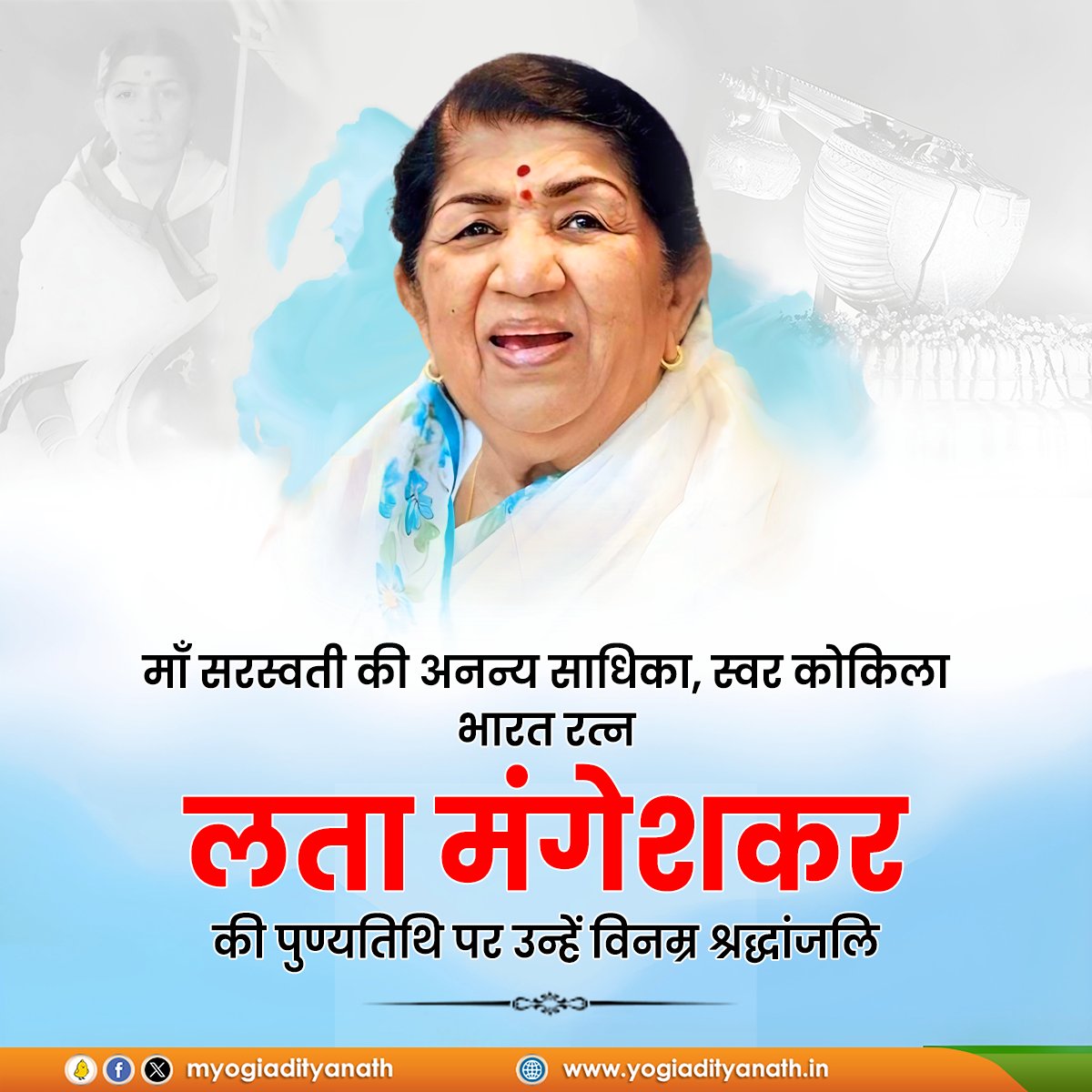 माँ सरस्वती की अनन्य साधिका, अपने स्वरों से विश्व को अभिभूत करने वाली स्वर कोकिला, 'भारत रत्न' लता मंगेशकर की पुण्यतिथि पर उन्हें विनम्र श्रद्धांजलि!

अपनी संगीत साधना से उन्होंने कला जगत को एक नई पहचान दिलाई। उनके सुर संपूर्ण देश को एक सूत्र में पिरोने के माध्यम बने हैं।