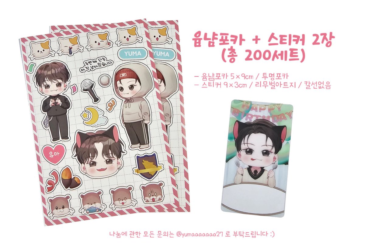 📣서울 용산구 Pied Piper 나눔의 공간에는 ♡님 <a href="/yumaaaaaaa27/">♡</a> 에서 제공해주신 귀여운 유마 스티커와 포카를 준비했습니다🤍
1인1매씩 자유롭게 가져가세요🫶

#진짜축하해_유마
#チンチャめでたいユウマ
#HAPPY_YUMA_DAY