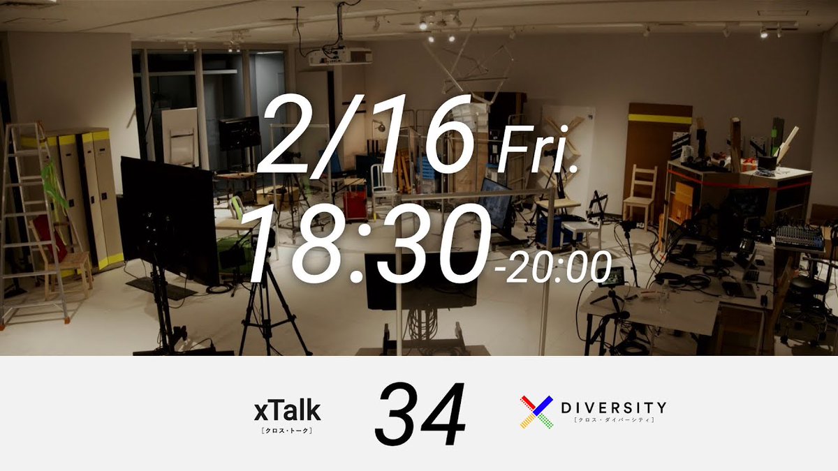 xdiversity_org's tweet photo. #xDiversity スピンオフ・シンポジウム企画「#xTalk（クロス・トーク）」の第34回配信を行います ! 

【xTalk #34】山峰潤也×落合陽一×島影圭佑 / JST CREST xDiversity

ゲストはキュレーター/プロデューサーの山峰潤也
@junya_17 さん 

🛎️ご視聴・リマインドはこちら 
https://t.co/F8mXa8C6Mm https://t.co/VLqbS0vDQE
