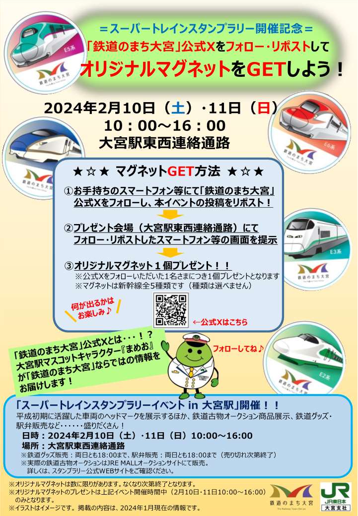 RailwayTown_Omy's tweet photo. 2/10(土)、11(日)フォロー＆リポストでオリジナルマグネットプレゼント❕

🚃参加方法
① @RailwayTown_Omyをフォロー
② この投稿をリポスト（2/11 15:59まで）
③ プレゼント会場でスマートフォンの画面を提示

みんなの参加を待ってるよ☺

#鉄道のまち大宮　#RailwayTownOmiya　#大宮駅 https://t.co/xTEVtYBkKn