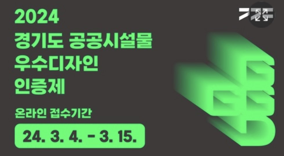 eric6480's tweet photo. [성남저널-https://t.co/shpY3CFi0P] 경기도 ‘공공시설물 우수디자인 인증제’ 참가 업체 공모 https://t.co/m95IhpYO3q https://t.co/Bazj1x9FyC