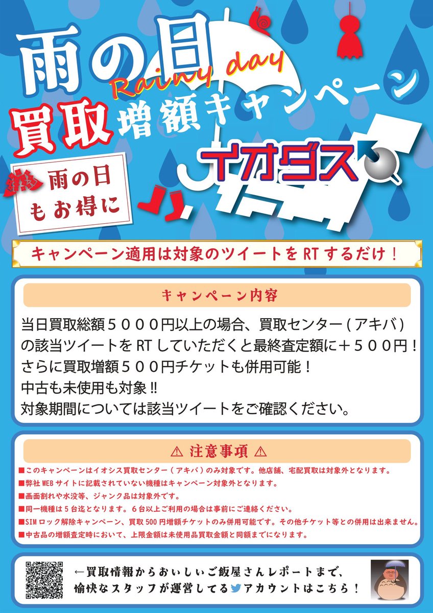 iosys_kaitori's tweet photo. おはカイトリます！

今日もあいにくの天気なので
雨の日キャンペーンやります☂️

アキバ買取店舗 2/6 限定！

買取総額5000円以上でこの投稿をリポストすれば500円UP！

☆未使用と中古が対象☆

詳しくは画像をご覧ください！

⭐️500円チケットと併用可能⭐️

#イオシス #買取 #akiba https://t.co/hkbWLVeMgZ