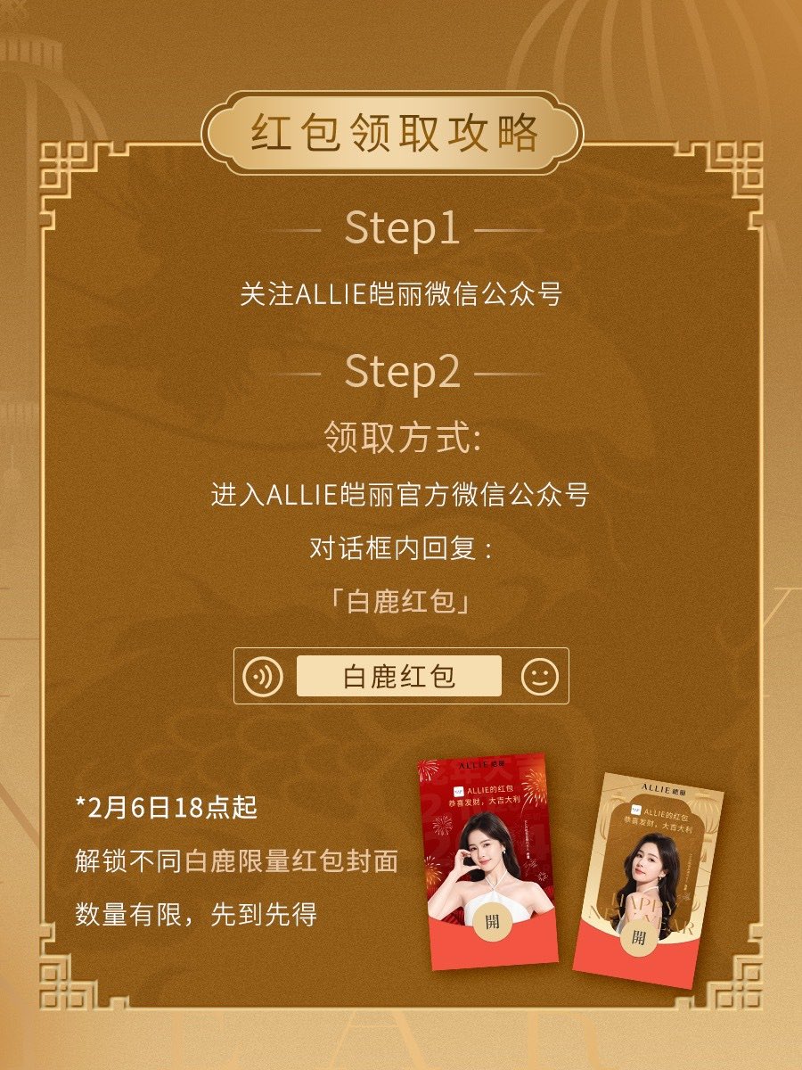 240206 | ALLIE皑丽 Weibo update 🧧
#BaiLu #白鹿

“เป็นการเริ่มต้นปีใหม่ที่สดใส จับมือกับโฆษกแบรนด์ ALLIE #ไป๋ลู่ ร่วมส่งคำอวยพรปีใหม่ให้กับทุกคน
แจกปกซองแดงแบบลิมิเต็ดของโฆษกแบรนด์ ALLIE #ไป๋ลู่ จะพร้อมออนไลน์ตรงเวลาตั้งแต่เวลา 18.00 น. 🇨🇳 ในวันที่ 6 กุมภาพันธ์นี้!”