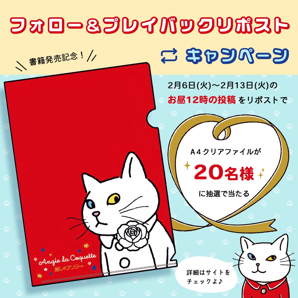 💖20名様にあたる💖
クリアファイルをプレゼント🎁

⭐応募方法：
１）このアカウントをフォロー
２）本投稿をリポスト
※明日以降の昼12:00の投稿をリポストで抽選確率UP🎉

⭐期間：2023/2/14(日) 11:59まで
⭐詳細：characre.themedia.jp/posts/51551624

#猫 #アンジー・ラ・コケット書籍発売記念