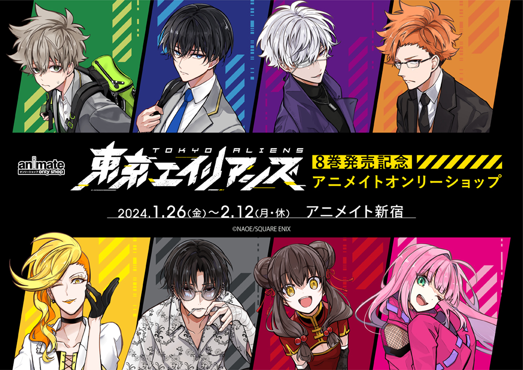 新宿店】「『東京エイリアンズ』8巻発売記念アニメイトオンリー