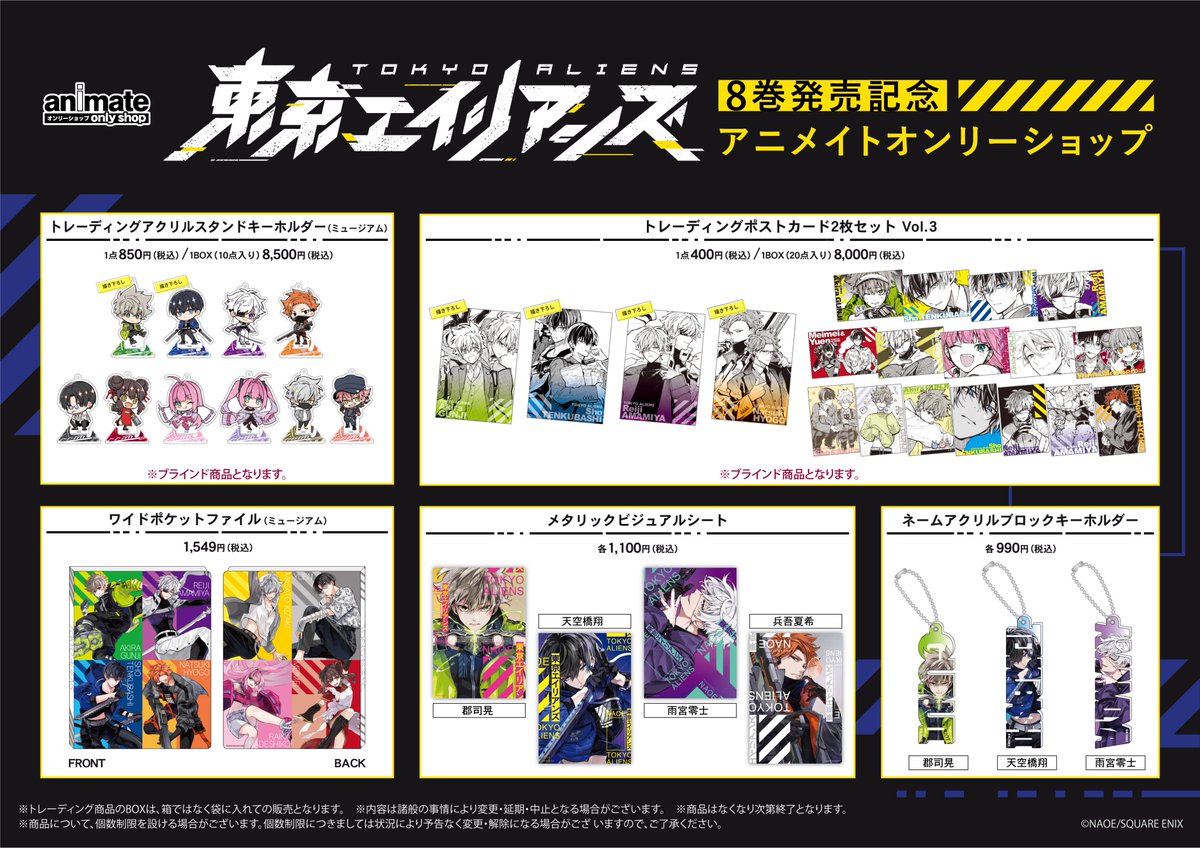 新宿店】「『東京エイリアンズ』8巻発売記念アニメイトオンリー