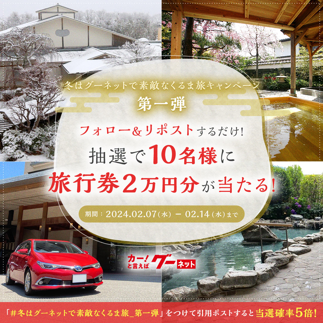 Goonet_Director's tweet photo. ／​
🚗プレゼントキャンペーン開催🎁
＼​

フォロー＆リポストで2万円分の旅行券が10名様に当たる✨

■キャンペーン応募方法
①@Goonet_Director をフォロー
②このポストをリポスト！
③当選者には後日ご連絡📧

#冬はグーネットで素敵なくるま旅_第一弾 をつけて引用RPするとさらに当選確率が5倍✨ https://t.co/rdYLwCIzsg