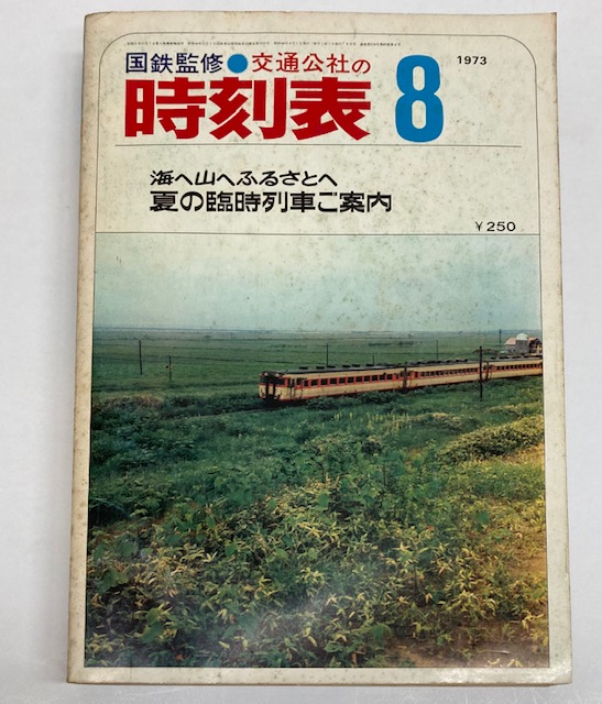 【当時物】全国日本時刻表 / 1968年 4月 / 交通案内社 当時物】全国日本時刻表 / 1968年 4月 / 交通案内社