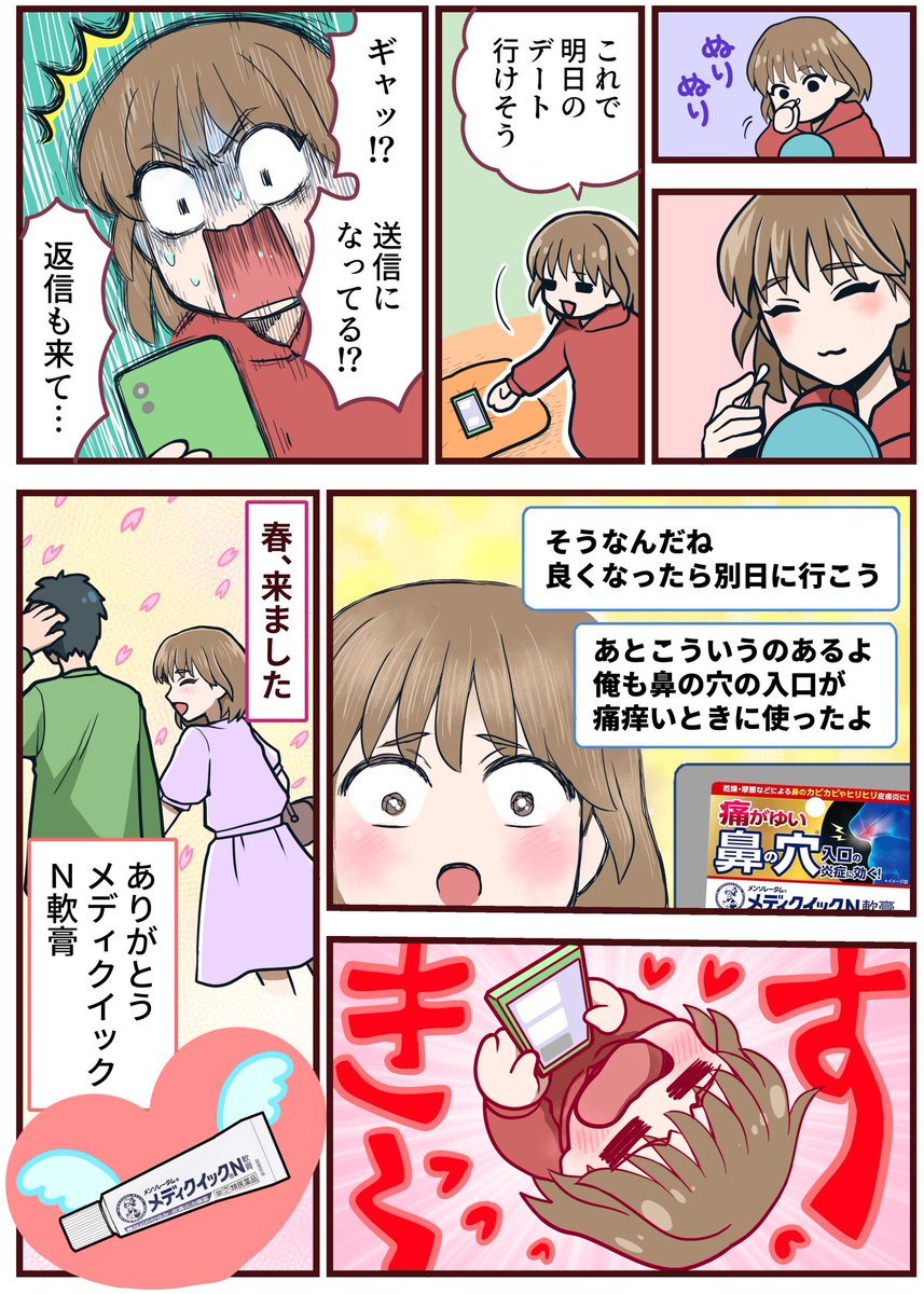 憧れの先輩との初デート、春が来た!と思いきや…
 
#PR #ロート製薬 #メディクイックN
https://t.co/dIRcKfX8oi 