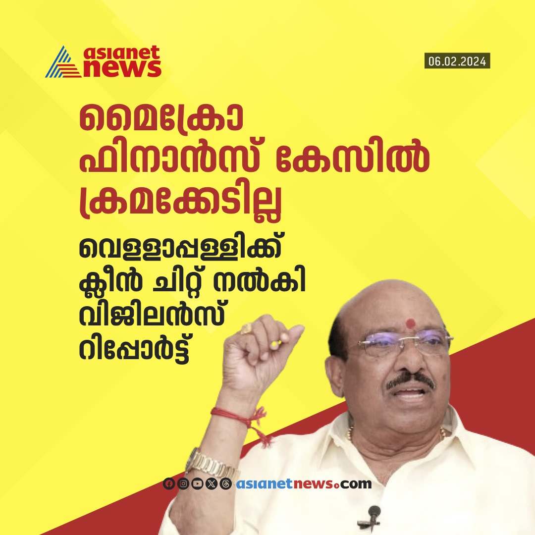 AsianetNewsML's tweet photo. വെള്ളാപ്പള്ളിക്ക് ക്ലീൻ ചിറ്റ്
🔗 https://t.co/EygbnMkI4O
#VellappallyNatesan #MicroFinanceCase https://t.co/EA4t6TWO8W