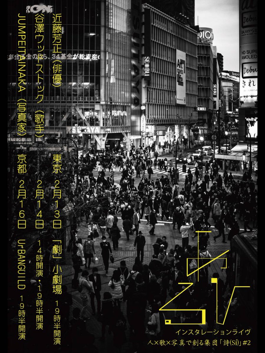cuebicle's tweet photo. 【制作】
人×歌×写真で創る集団「詩(Sí)」#2
インスタレーションライヴ
「あひる」
≪東京≫2月13・14日＠「劇」小劇場
≪京都≫2月16日＠ UrBANGUILD

🎫チケット予約⤵
https://t.co/TeTlm5IiL7

🌐WEB
https://t.co/kdkJEKfygx

#あひる
#インスタレーションライヴ https://t.co/GSEVdtSqdQ