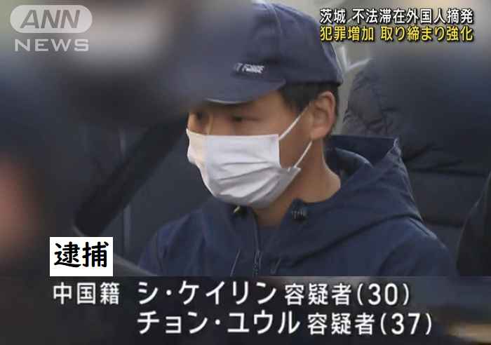 okada_2019's tweet photo. 茨城 不法滞在の外国人摘発…
中国籍の男2人逮捕
犯罪増加で取り締まり強化

逮捕されたのは中国籍の
シ・ケイリン容疑者（30）と
チョン・ユウル容疑者（37）
https://t.co/L4lFAKryvg
https://t.co/sun1dndBaP 

不法滞在を
徹底的に取り締まることに賛成。

通報すれば５万円の報奨金貰えます。 https://t.co/PJ2xD1AE6T