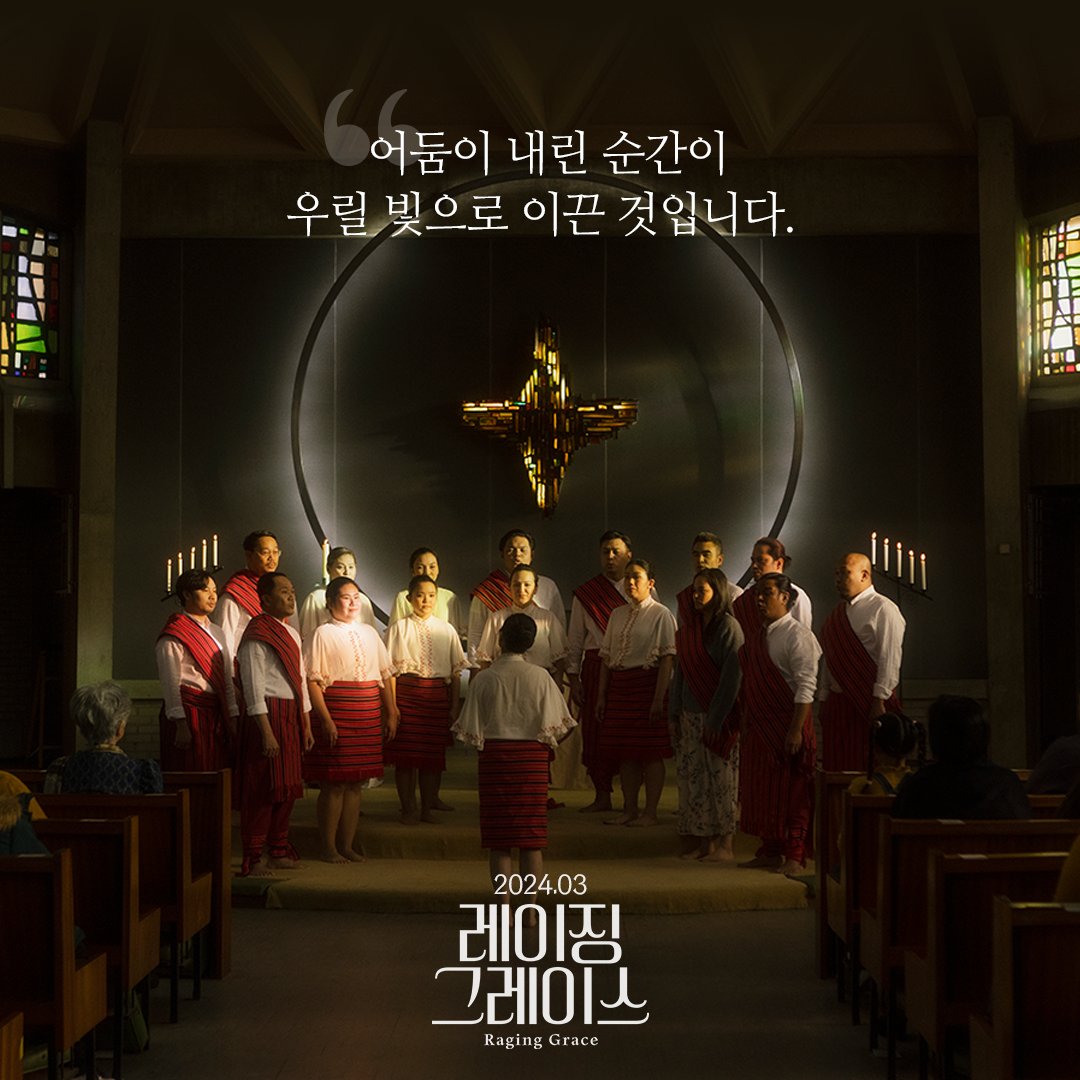 "어둠이 내린 순간이 우릴 빛으로 이끈 것입니다" <레이징 그레이스> 3월 극장 대개봉 #레이징그레이스 #영화 #명대사 #영화명대사Translate post