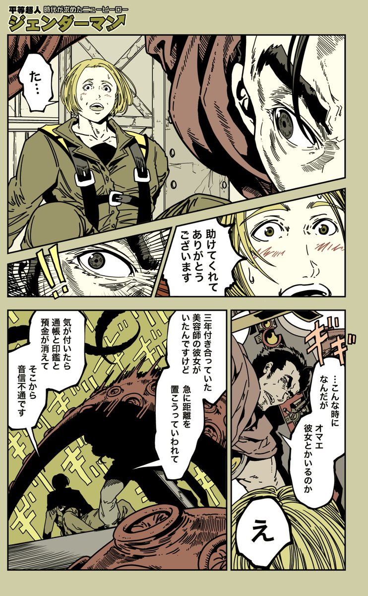 (12/20)
=特別読切=「ジェンダーマン」
平等な環境でしか力を発揮できない
ヒーローを描いてみました。
【毎日漫画更新323日目】
【全話】https://t.co/JZ9s1bJS47
#漫画が読めるハッシュタグ