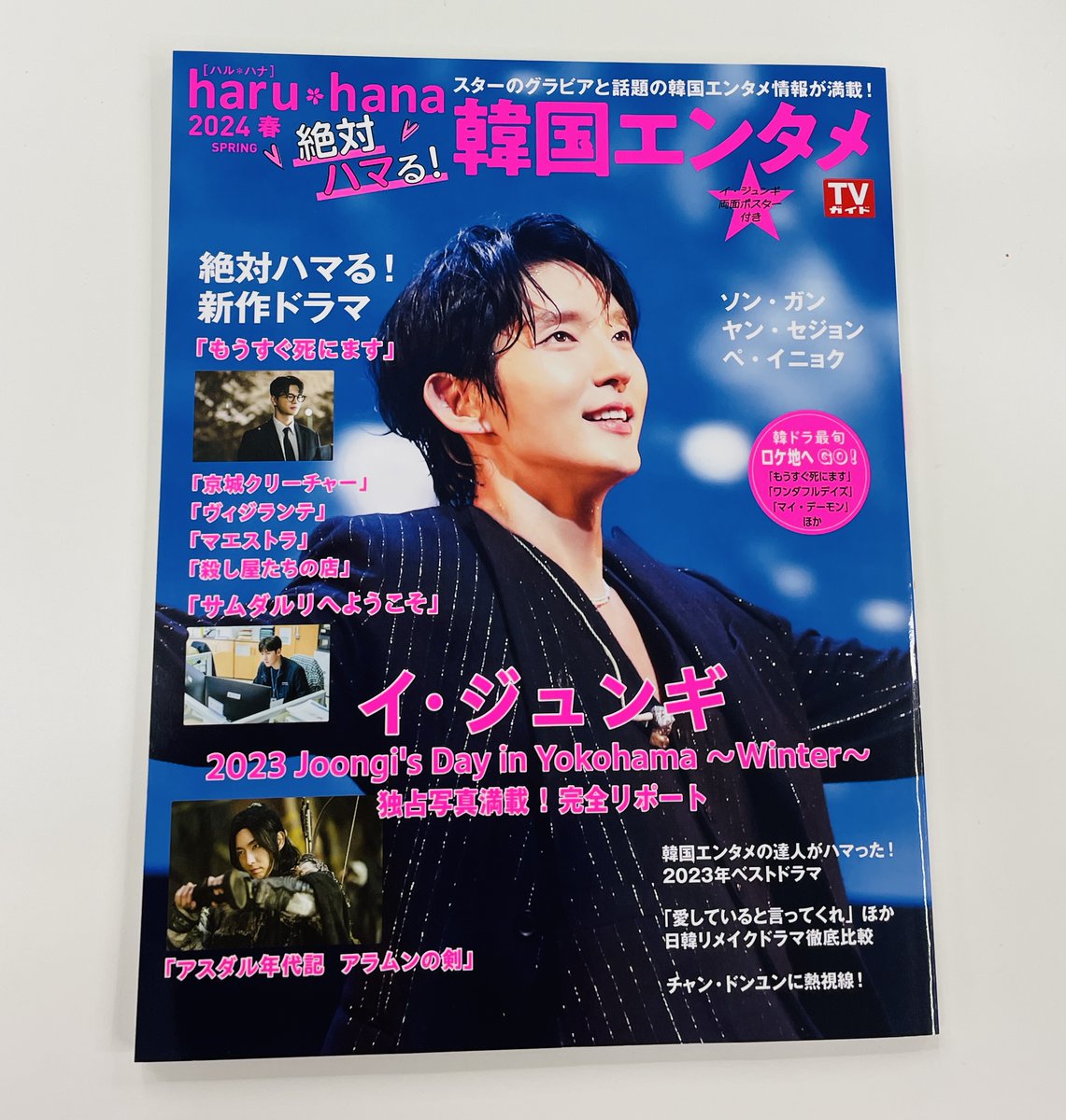 編集部に届きました！「haru*hana2024春 絶対ハマる！韓国エンタメ」明日2月7日発売です😊 すてきなイ・ジュンギさんがいっぱい💓#イ・ジュンギ #LeeJoongi #이준기