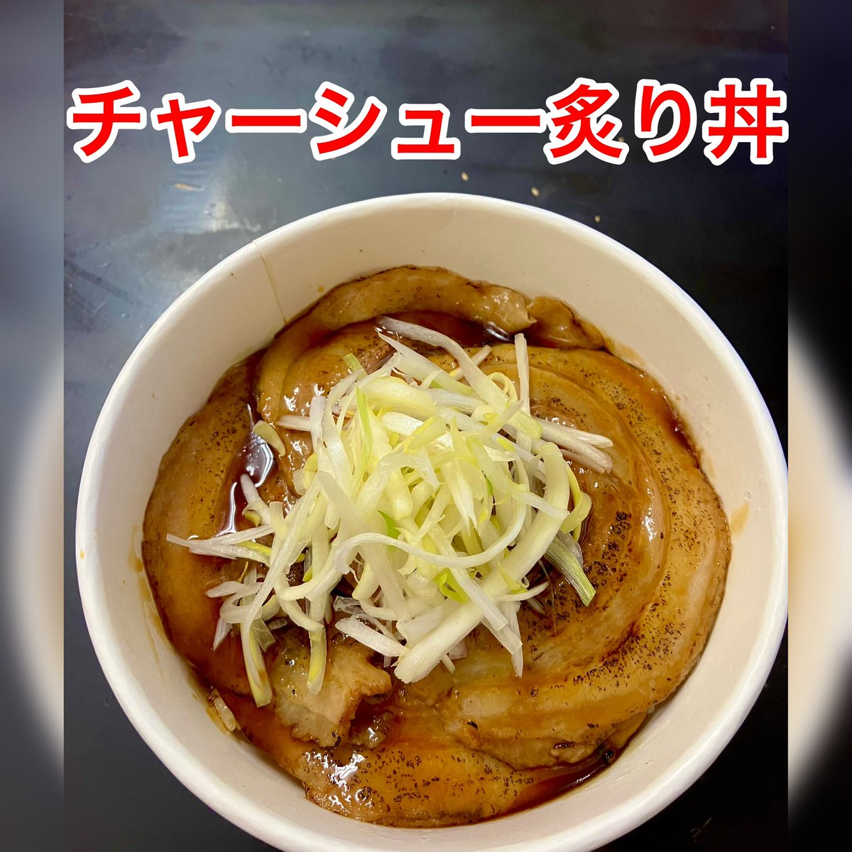 suzukiya_s_chan's tweet photo. 二代目すずき家愛からお知らせです

2月7日(水)より家系ラーメン屋の弁当(650円)と当店で出しているネギ丼(550円)キャベチャ丼(500円)チャーシュー炙り丼(550円)をテイクアウト出来るようにします

前日当日予約等も出来ますのでDMお電話でお問い合わせください

096-234-7309 お店
080-3182-0392 福嶋 https://t.co/VUgboHYgrl