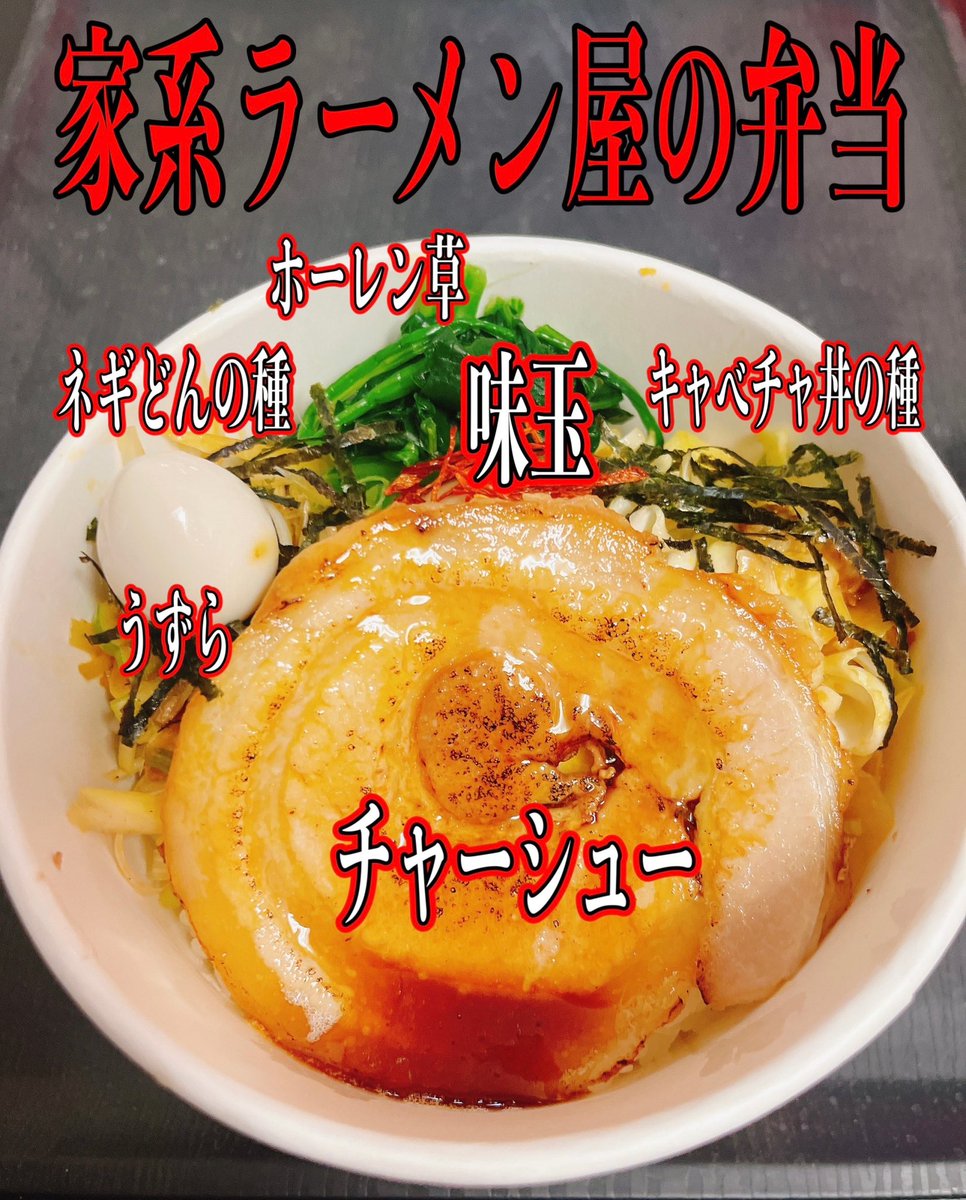 suzukiya_s_chan's tweet photo. 二代目すずき家愛からお知らせです

2月7日(水)より家系ラーメン屋の弁当(650円)と当店で出しているネギ丼(550円)キャベチャ丼(500円)チャーシュー炙り丼(550円)をテイクアウト出来るようにします

前日当日予約等も出来ますのでDMお電話でお問い合わせください

096-234-7309 お店
080-3182-0392 福嶋 https://t.co/VUgboHYgrl
