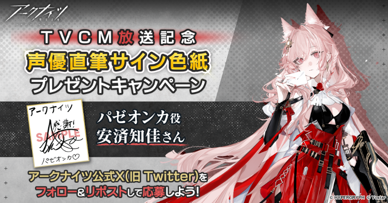 ArknightsStaff's tweet photo. 【フォロー&amp;RPキャンペーン】
復刻『理想都市-エンドレスカーニバル-』アニメTVCMの放送を記念して、抽選で2名様に『パゼオンカ役 #安済知佳 さん直筆サイン色紙』をプレゼント!

～参加方法～
①@ArknightsStaffをフォロー
②このポストをRP
期間:2月19日(月)23時59分まで

#アークナイツ