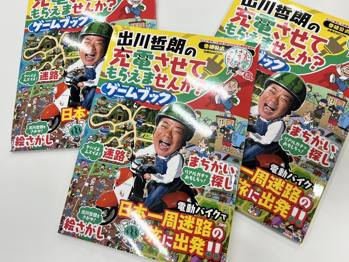 わわッ🍉 『扶桑社』さんから『出川哲朗の充電させてもらえませんか