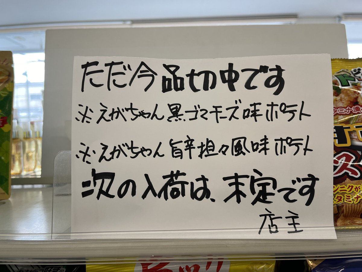 johnnysadao's tweet photo. エガちゃんポテトチップス発見🍟
どこもかしこも売り切れてました💦 https://t.co/t6hQRcyWAf