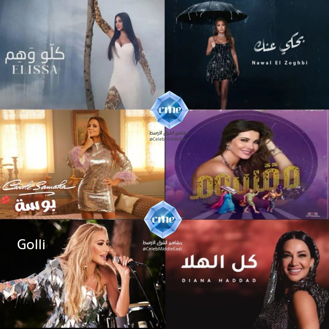 إليكم أحدث الإصدارات الغنائية لنجماتنا العرب وبمختلف اللهجات .. فما الأغنية التي تسمعها وتفضلها🎶🎧 من بين :
😌نوال #بحكي_عنك
🔥اليسا #كلو_وهم
🌟كارول #بوسة
❤️نانسي #مقسوم
👌مايا #Golli
😍ديانا #كل_الهلا
؟