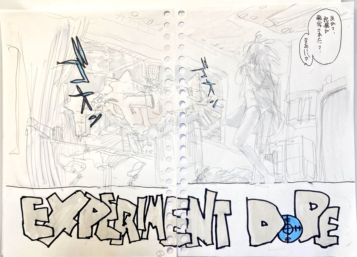 『EXPERIMENT DOPE』
ネットで『1ページ目から読者の心を掴み離さない書き出し』のような?動画があったので、それに従って導入部のネームを描いてみた。
こう言うのはやったことは無いので苦労した。あなたもテキストにある通り描いてみたがどうだろう。
※最後のはネームを切る前に書いたメモ 