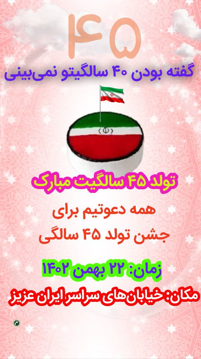تا چند روز دیگه جشن تولد 45 سالگی انقلاب مون هست از همه مردم می خواهم که روز 22 بهمن با حضور خود در این جشن تولد میلیونی شرکت کنند.
#انقلاب_مردم 
#ملت_انقلاب