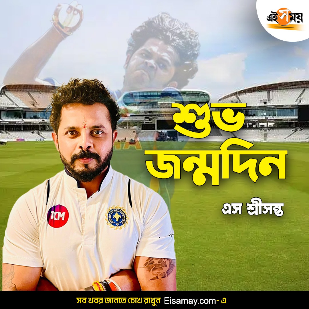 Ei_Samay's tweet image. এস শ্রীসন্তকে জন্মদিনের শুভেচ্ছা

#SSreesanth #SSreesanthHappyBirthday #Sports #cricketer #EiSamay