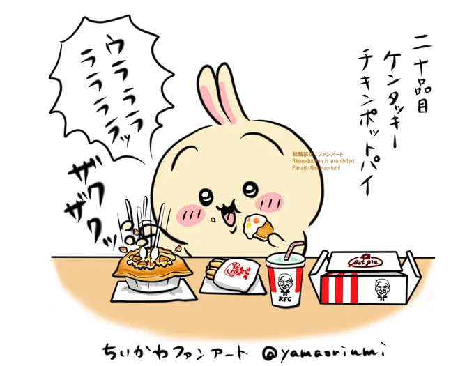 うさぎにいっぱい食べさせたい。 
二十品目KFCチキンポットパイ
デミグラスもあるのですがチキンクリームにしました
#ファンアート 