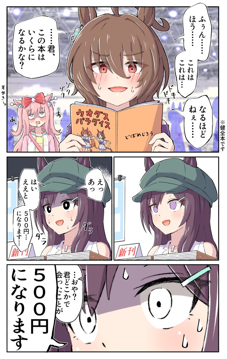 バレかけるどぼめじろう先生 #ウマ娘