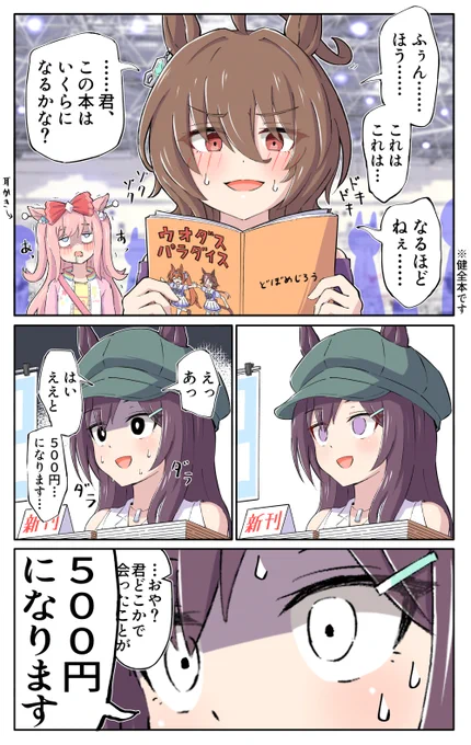 バレかけるどぼめじろう先生
#ウマ娘 