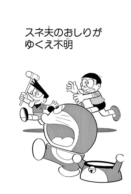 【どうしたら背が高くなるかしら】  容姿端麗で優等生、そしてお金持ち 全てを兼ね備えた(自称) スネ夫唯一の悩みを解決する方法は!?  「スネ夫のおしりがゆくえ不明」を公開中! まんが「一話よみ」コーナーは 毎月第2・第4火曜日更新! 