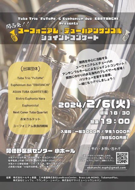 【当日券ございます‼️】
関西発！ユーフォニアム・テューバアンサンブルジョイントコンサート🎵
本日です
えばたんちネットshopでは前売りSOLDOUTの表記が出ておりますが、当日券ございます。
会場にお越しいただき当日券をお買い求めくださいますよう宜しくお願いいたします。