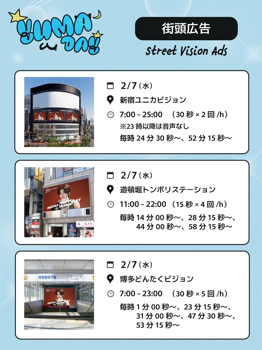 ／
📣 𝗛𝗔𝗣𝗣𝗬 𝗬𝗨𝗠𝗔 𝗗𝗔𝗬
街頭広告のお知らせ🎂
＼ 

 🗓2/7(水)
📍東京　新宿ユニカビジョン
📍大阪　道頓堀トンボリステーション
📍福岡　博多どんたくビジョン

詳細は画像をご覧ください❣️
皆様ぜひ足をお運びください🌟

#HAPPY_YUMA_DAY
#チンチャめでたいユウマ 
#진짜축하해_유마