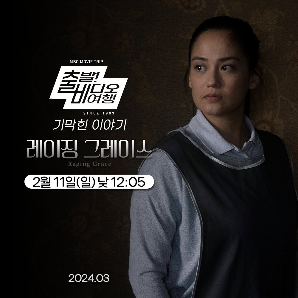 <레이징 그레이스>가 궁금하다면?! 2월 11일 일요일 낮 12시! #출발비디오여행 에서 미리 살펴보세요! #영화 #영화프로그램 #MBC #레이징그레이스Translate...