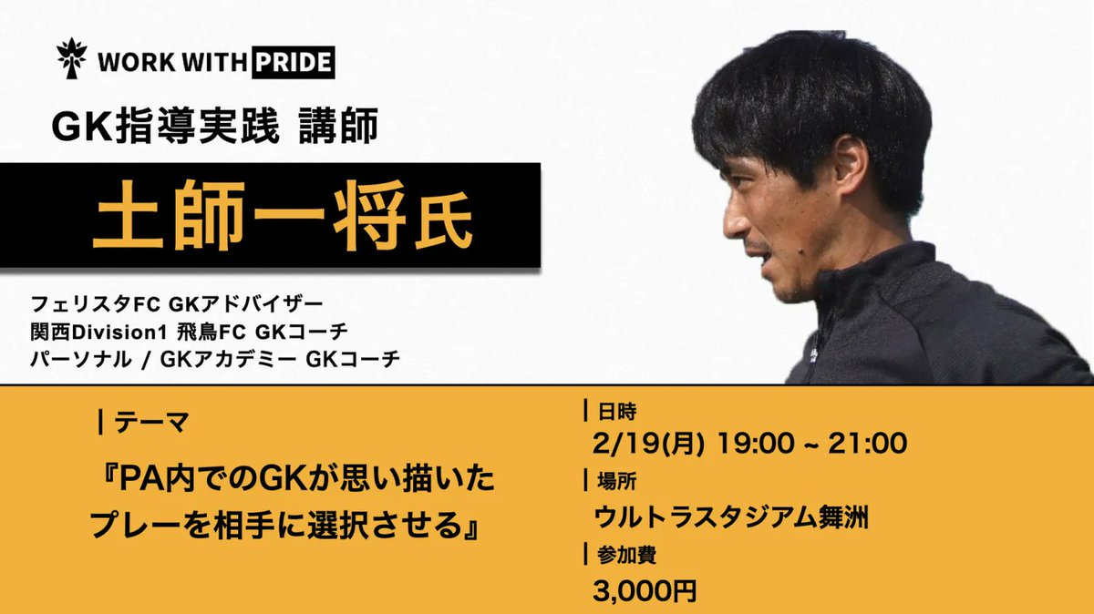 FiC_Community__'s tweet photo. 【 GK 指導実践 in関西 】
土師一将 氏(@kazumasa09031) に講師に就いていただき、GKの指導実践を開催します。

■ 日時：2024/02/19(月) 19:00~21:00
■ テーマ：PA内でのGKが思い描いたプレーを相手に選択させる
■ 場所：大阪府近郊

▼参加フォーム 
https://t.co/KSip2YGXXS https://t.co/iZQFo0W8UK