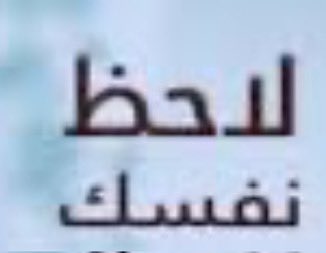 Self_Mirror's tweet photo. لاحظ نفسك
هل تمارس سلوكا أنت تعيبه على غيرك ؟!

لما تُسوِّغ ( تبرّر ) لنفسك وتجد العذر لنفسك
ولا تعذر غيرك ؟!

هل تعتقد أنك تفهم كل شيء
وتكره أن تسمع رأيا يخالف وجهة نظرك ؟! https://t.co/d6lCXb5SHY