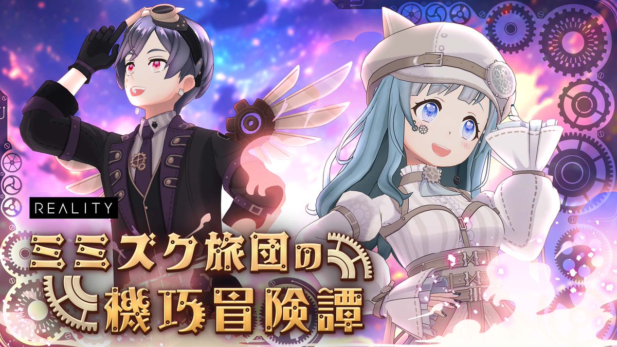 REALITY_app's tweet photo. 最大70%OFFでガチャがまわせる！！
「ミミズク旅団の機巧冒険譚ガチャ」が明日10:00に新登場！

「ミミズク旅団団長ドレス 」や「ミミズク旅団団長ジャケット」など豪華アイテムをゲットしよう！

▼詳細はこちら👇
https://t.co/T484NW6izg
#REALITY新ガチャ https://t.co/S8WhU52Vij