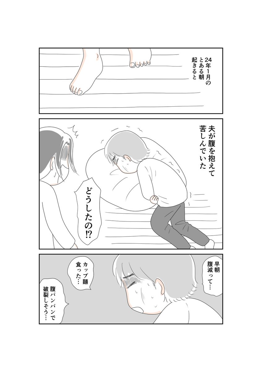夫が朝、腹痛を起こした時のお話です。

コラムには書いていない、オチというか、後日談も入れました。

#漫画が読めるハッシュタグ 
#すい臓がん 