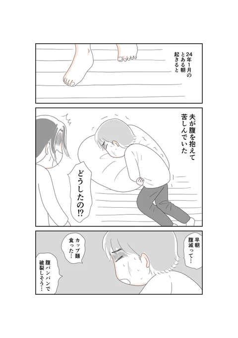 夫が朝、腹痛を起こした時のお話です。

コラムには書いていない、オチというか、後日談も入れました。

#漫画が読めるハッシュタグ 
#すい臓がん 