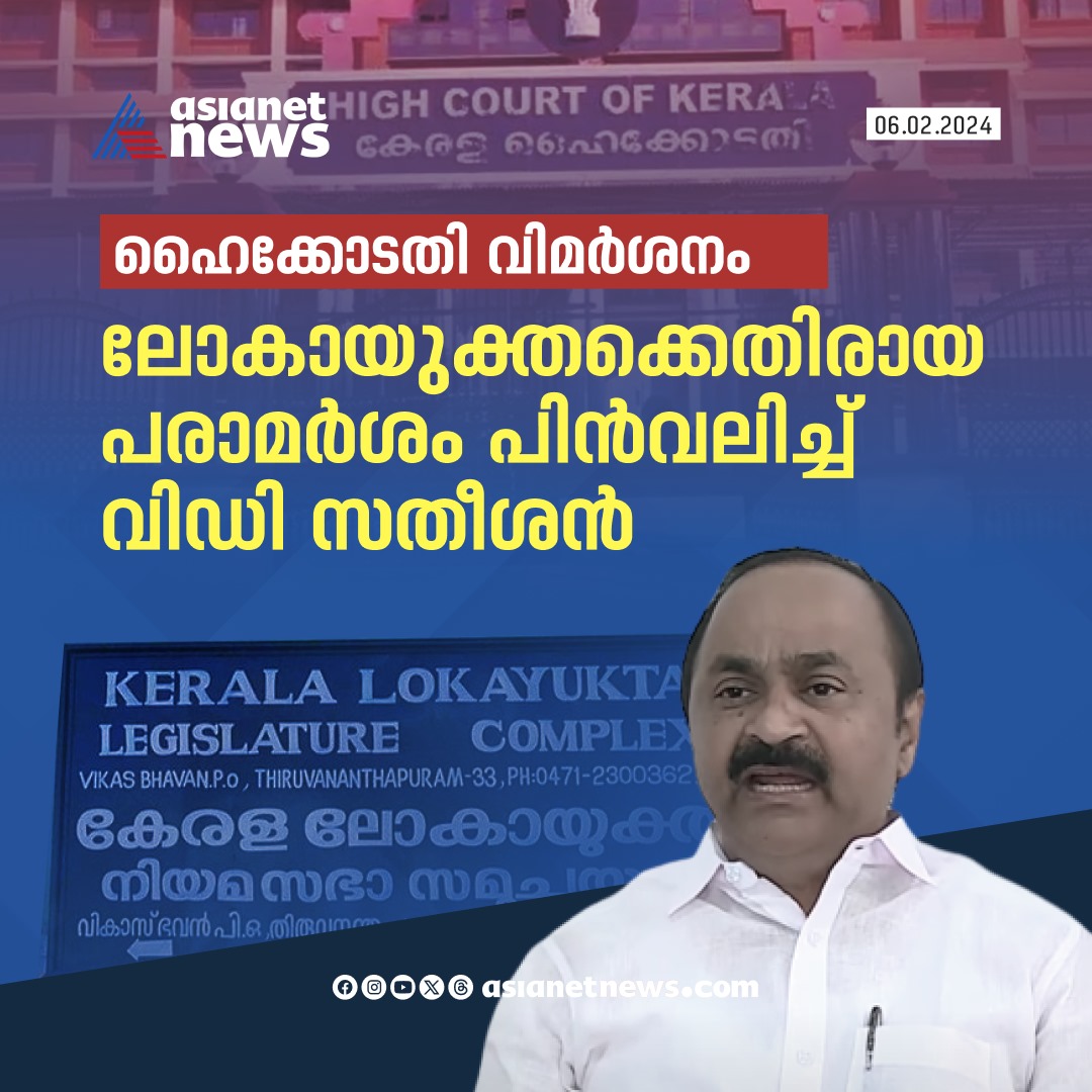 AsianetNewsML's tweet image. പരാമർശം പിൻവലിച്ച് പ്രതിപക്ഷ നേതാവ് 
🔗 asianetnews.com
#VDSatheesan #Lokayukta