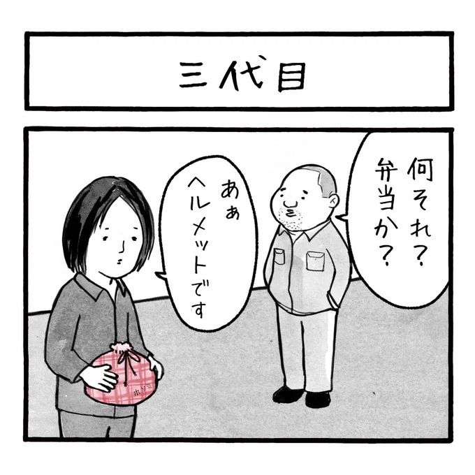 「三代目」
結局このヘルメットは重くて古いので現場では使えないようです。
#工務店の日報 