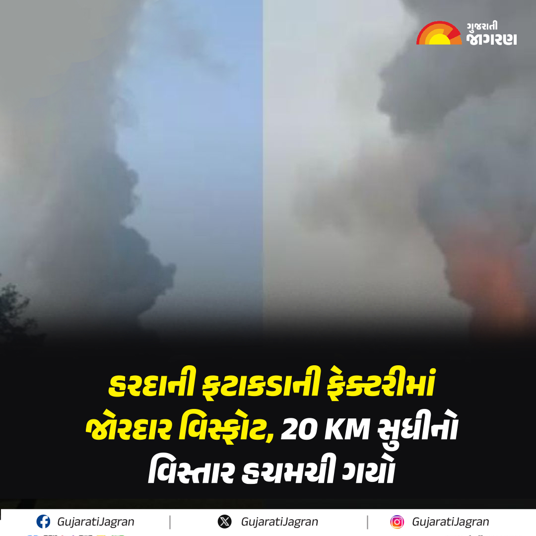 gujaratijagran's tweet image. MP Harda Fire: હરદાની ફટાકડાની ફેક્ટરીમાં જોરદાર વિસ્ફોટ, 20 KM સુધીનો વિસ્તાર હચમચી ગયો

#MPNews #FireinFactory #IllegalFirecrackerFactory #GujaratiJagran